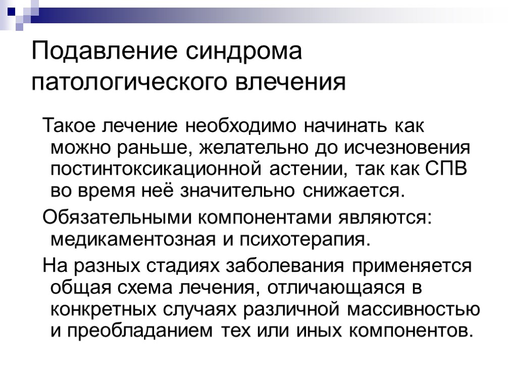 Подавление синдрома патологического влечения Такое лечение необходимо начинать как можно раньше, желательно до исчезновения